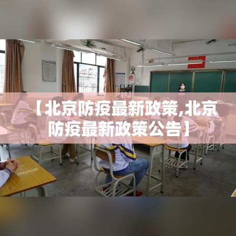【北京防疫最新政策,北京防疫最新政策公告】 【北京防疫最新政策,北京防疫最新政策公告】