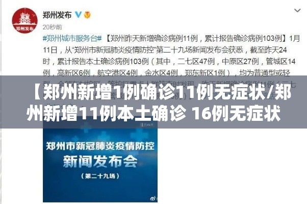 【郑州新增1例确诊11例无症状/郑州新增11例本土确诊 16例无症状】 【郑州新增1例确诊11例无症状/郑州新增11例本土确诊 16例无症状】