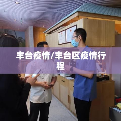 丰台疫情/丰台区疫情行程