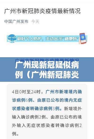 广州现新冠疑似病例(广州新冠肺炎疑似病例) 广州现新冠疑似病例(广州新冠肺炎疑似病例)