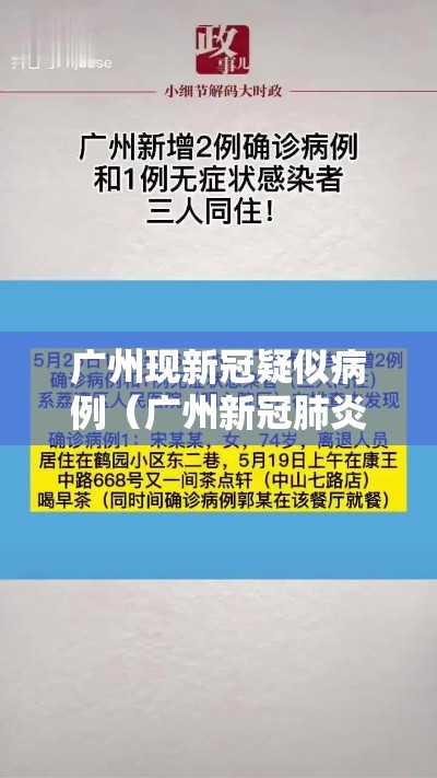 广州现新冠疑似病例(广州新冠肺炎疑似病例) 广州现新冠疑似病例(广州新冠肺炎疑似病例)