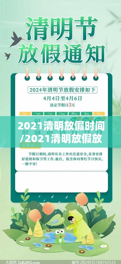 2021清明放假时间/2021清明放假放几天