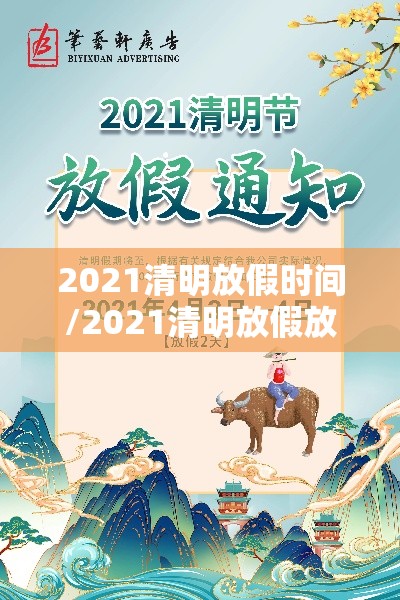 2021清明放假时间/2021清明放假放几天