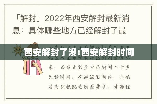 西安解封了没:西安解封时间