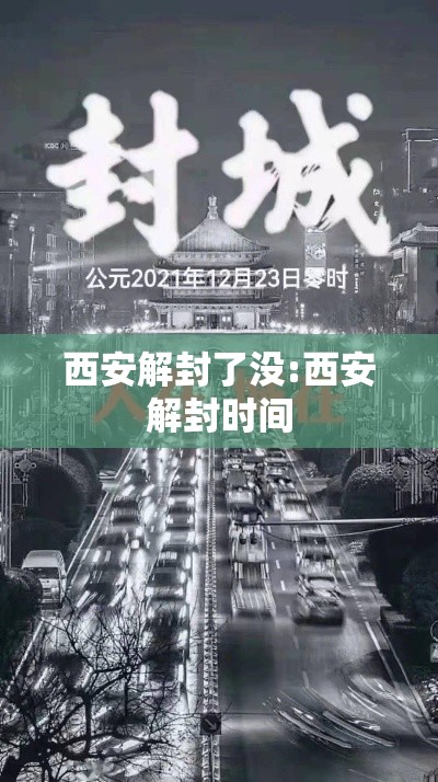 西安解封了没:西安解封时间