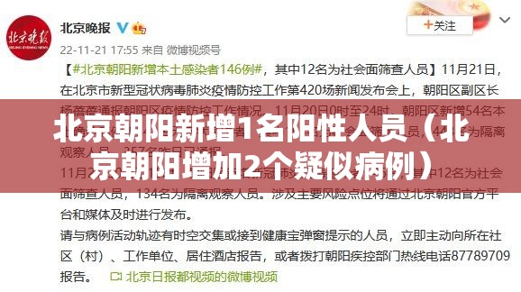 北京朝阳新增1名阳性人员(北京朝阳增加2个疑似病例) 北京朝阳新增1名阳性人员(北京朝阳增加2个疑似病例)
