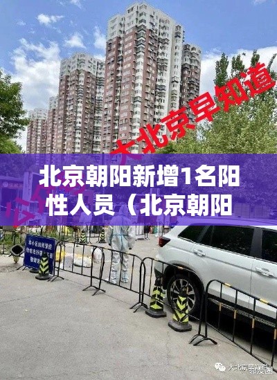 北京朝阳新增1名阳性人员(北京朝阳增加2个疑似病例) 北京朝阳新增1名阳性人员(北京朝阳增加2个疑似病例)