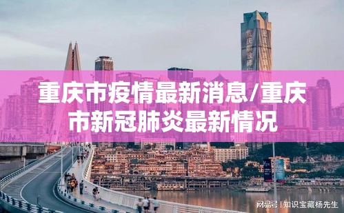 重庆市疫情最新消息/重庆市新冠肺炎最新情况 重庆市疫情最新消息/重庆市新冠肺炎最新情况