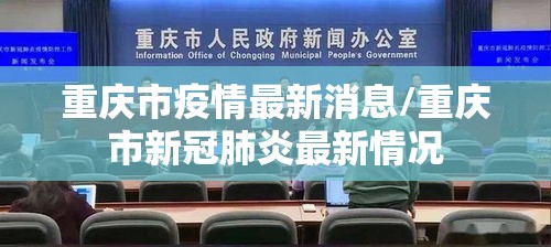 重庆市疫情最新消息/重庆市新冠肺炎最新情况 重庆市疫情最新消息/重庆市新冠肺炎最新情况