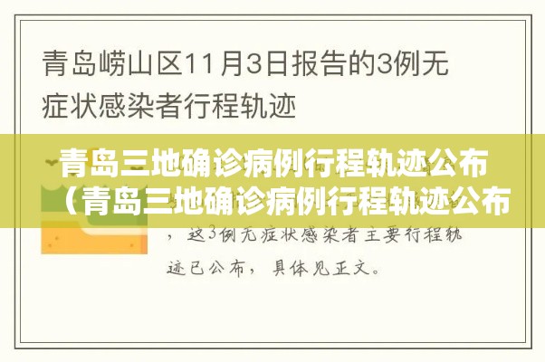 青岛三地确诊病例行程轨迹公布(青岛三地确诊病例行程轨迹公布最新) 青岛三地确诊病例行程轨迹公布(青岛三地确诊病例行程轨迹公布最新)