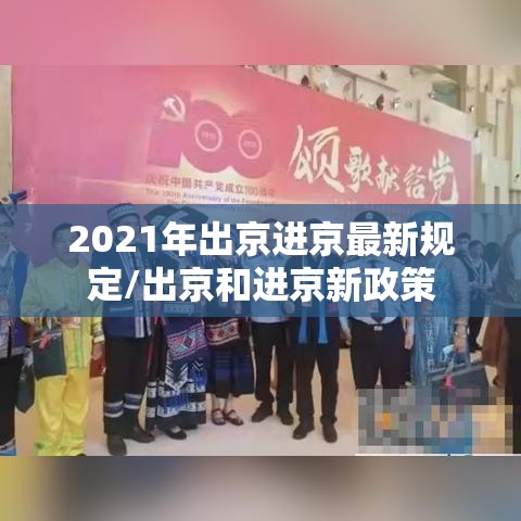 2021年出京进京最新规定/出京和进京新政策 2021年出京进京最新规定/出京和进京新政策