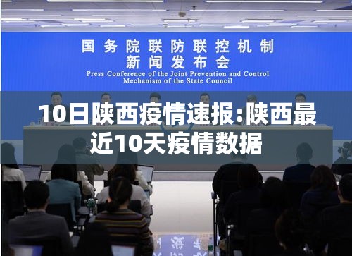 10日陕西疫情速报:陕西最近10天疫情数据 10日陕西疫情速报:陕西最近10天疫情数据