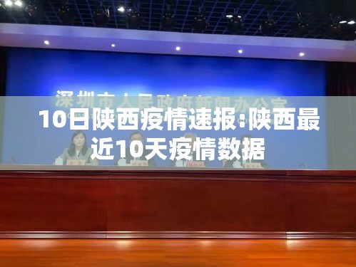 10日陕西疫情速报:陕西最近10天疫情数据 10日陕西疫情速报:陕西最近10天疫情数据