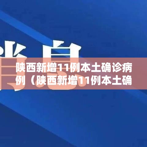 陕西新增11例本土确诊病例(陕西新增11例本土确诊病例详情) 陕西新增11例本土确诊病例(陕西新增11例本土确诊病例详情)