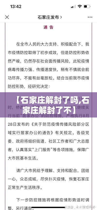 【石家庄解封了吗,石家庄解封了不】 【石家庄解封了吗,石家庄解封了不】