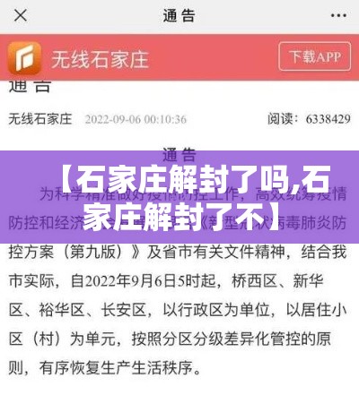 【石家庄解封了吗,石家庄解封了不】 【石家庄解封了吗,石家庄解封了不】