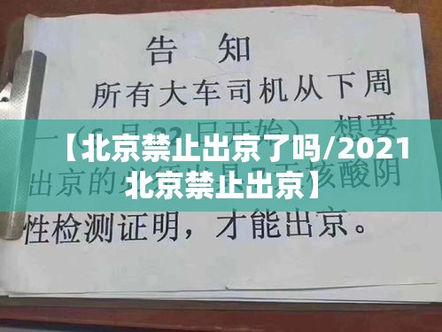 【北京禁止出京了吗/2021北京禁止出京】 【北京禁止出京了吗/2021北京禁止出京】
