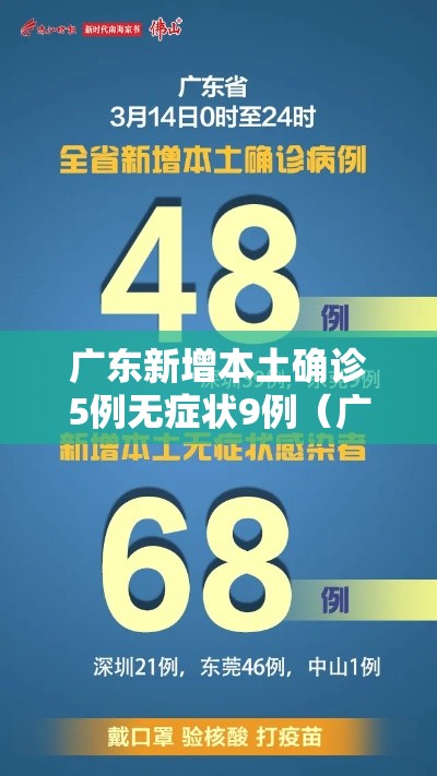 广东新增本土确诊5例无症状9例（广东新增本土确诊病例7例,另有2例无症状感染者转确诊）
