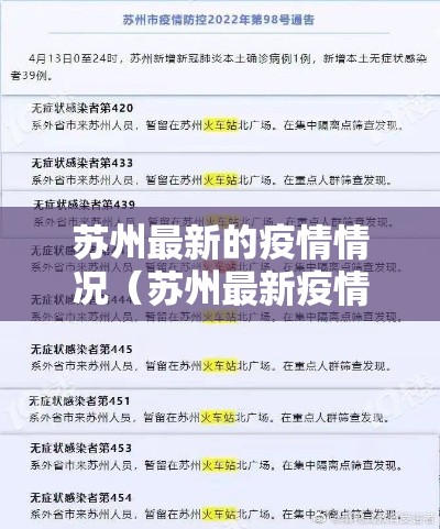 苏州最新的疫情情况(苏州最新疫情情况报告) 苏州最新的疫情情况(苏州最新疫情情况报告)