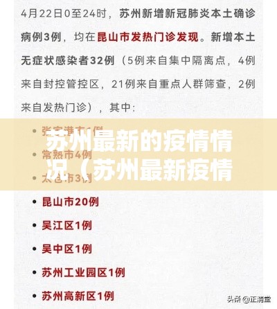苏州最新的疫情情况(苏州最新疫情情况报告) 苏州最新的疫情情况(苏州最新疫情情况报告)