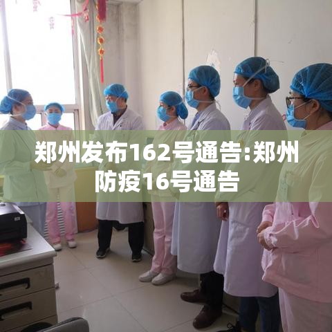 郑州发布162号通告:郑州防疫16号通告 郑州发布162号通告:郑州防疫16号通告