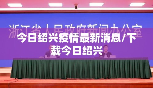 今日绍兴疫情最新消息/下载今日绍兴 今日绍兴疫情最新消息/下载今日绍兴