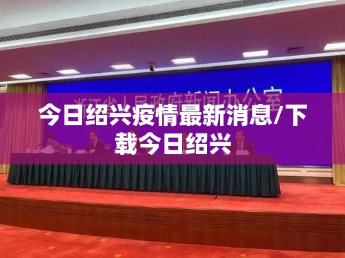 今日绍兴疫情最新消息/下载今日绍兴 今日绍兴疫情最新消息/下载今日绍兴