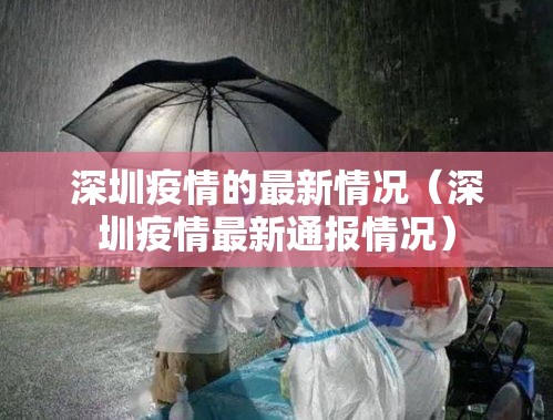 深圳疫情的最新情况(深圳疫情最新通报情况) 深圳疫情的最新情况(深圳疫情最新通报情况)