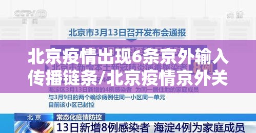 北京疫情出现6条京外输入传播链条/北京疫情京外关联