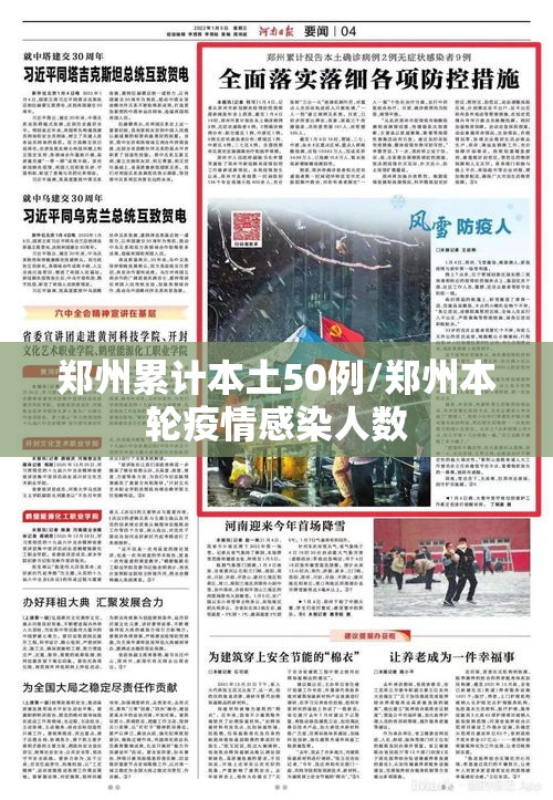 郑州累计本土50例/郑州本轮疫情感染人数 郑州累计本土50例/郑州本轮疫情感染人数