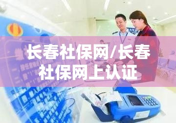 长春社保网/长春社保网上认证 长春社保网/长春社保网上认证