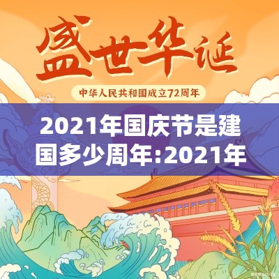 2021年国庆节是建国多少周年:2021年国庆节是建国多少周年了 2021年国庆节是建国多少周年:2021年国庆节是建国多少周年了