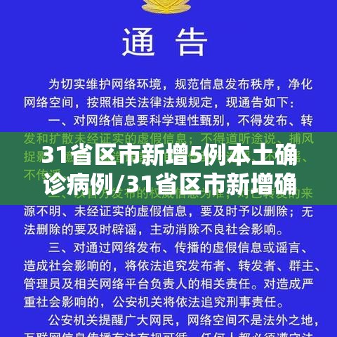 31省区市新增5例本土确诊病例/31省区市新增确诊30例本土12例 31省区市新增5例本土确诊病例/31省区市新增确诊30例本土12例