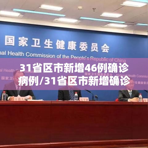 31省区市新增46例确诊病例/31省区市新增确诊病例26例 31省区市新增46例确诊病例/31省区市新增确诊病例26例