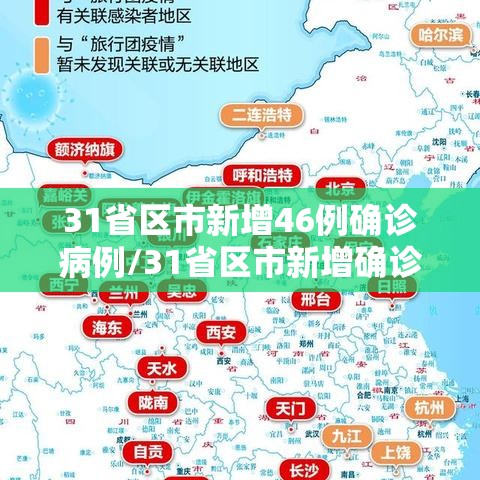 31省区市新增46例确诊病例/31省区市新增确诊病例26例 31省区市新增46例确诊病例/31省区市新增确诊病例26例