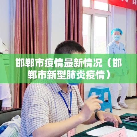 邯郸市疫情最新情况(邯郸市新型肺炎疫情) 邯郸市疫情最新情况(邯郸市新型肺炎疫情)