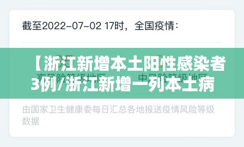 【浙江新增本土阳性感染者3例/浙江新增一列本土病例】 【浙江新增本土阳性感染者3例/浙江新增一列本土病例】
