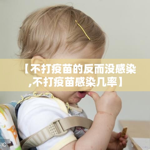 【不打疫苗的反而没感染,不打疫苗感染几率】 【不打疫苗的反而没感染,不打疫苗感染几率】
