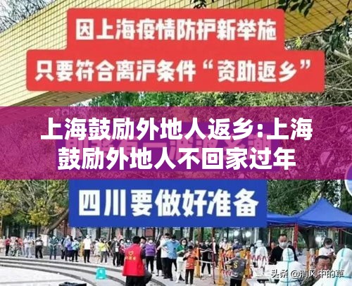 上海鼓励外地人返乡:上海鼓励外地人不回家过年 上海鼓励外地人返乡:上海鼓励外地人不回家过年