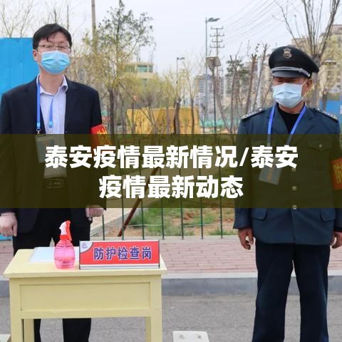 泰安疫情最新情况/泰安疫情最新动态 泰安疫情最新情况/泰安疫情最新动态