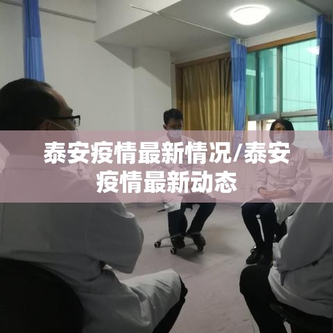 泰安疫情最新情况/泰安疫情最新动态 泰安疫情最新情况/泰安疫情最新动态