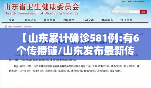 【山东累计确诊581例:有6个传播链/山东发布最新传染病2020】 【山东累计确诊581例:有6个传播链/山东发布最新传染病2020】