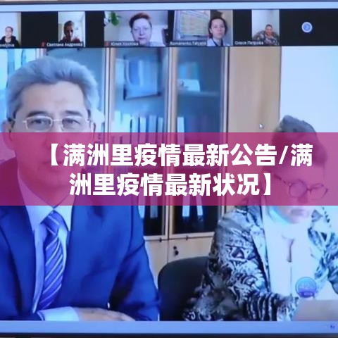 【满洲里疫情最新公告/满洲里疫情最新状况】 【满洲里疫情最新公告/满洲里疫情最新状况】