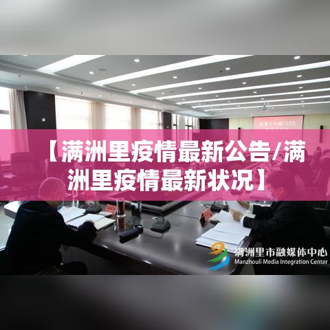 【满洲里疫情最新公告/满洲里疫情最新状况】 【满洲里疫情最新公告/满洲里疫情最新状况】