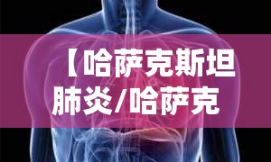 【哈萨克斯坦肺炎/哈萨克斯坦肺炎死亡人数】 【哈萨克斯坦肺炎/哈萨克斯坦肺炎死亡人数】