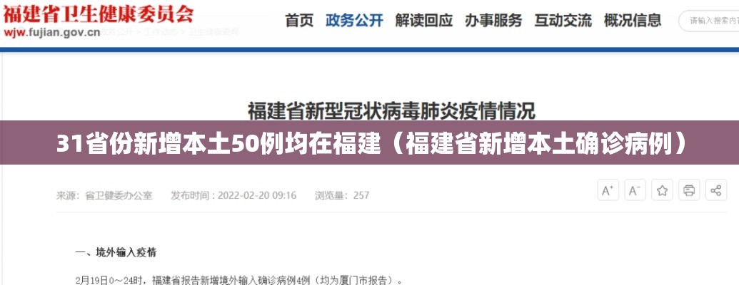31省份新增本土50例均在福建(福建省新增本土确诊病例) 31省份新增本土50例均在福建(福建省新增本土确诊病例)