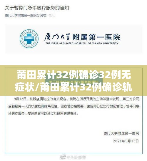 莆田累计32例确诊32例无症状/莆田累计32例确诊轨迹 莆田累计32例确诊32例无症状/莆田累计32例确诊轨迹