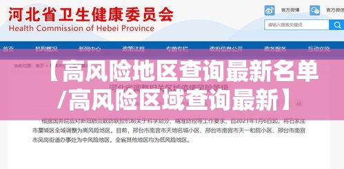 【高风险地区查询最新名单/高风险区域查询最新】 【高风险地区查询最新名单/高风险区域查询最新】
