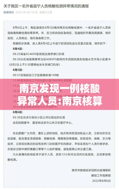 南京发现一例核酸异常人员:南京核算检测被感染