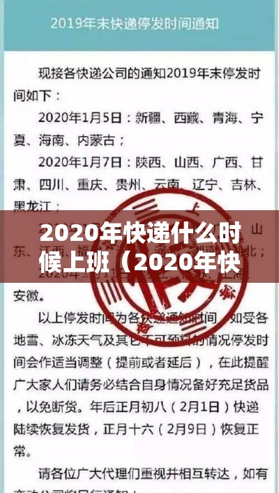 2020年快递什么时候上班(2020年快递几号上班) 2020年快递什么时候上班(2020年快递几号上班)